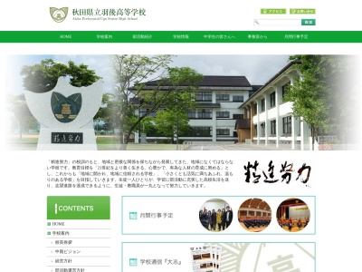 秋田県立羽後高等学校(日本、〒012-1132 秋田県雄勝郡羽後町字大戸１)