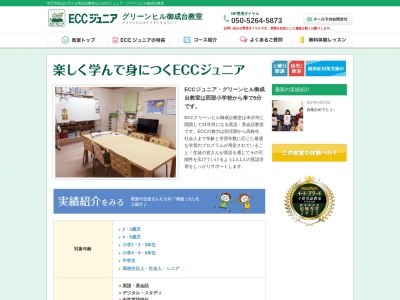 ECCジュニア グリーンヒル御成台教室(日本、〒992-0072山形県米沢市舘山(大字)264−10)