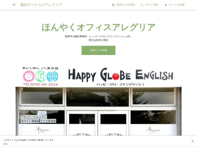翻訳サービスのアレグリア(日本、〒997-0831山形県鶴岡市大西町26-26)