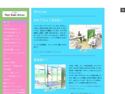 鶴岡市 英会話教室 ハッピーグローブイングリッシュ(日本、〒997-0831山形県鶴岡市大西町26-26サンビレッジ大西A棟)