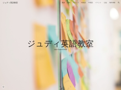 ジュディ英語教室(日本、〒998-0006山形県酒田市ゆたか1丁目14−3)