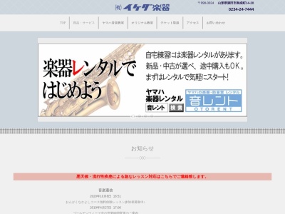 (有)イケダ楽器(日本、〒998-0024山形県酒田市御成町14−20)