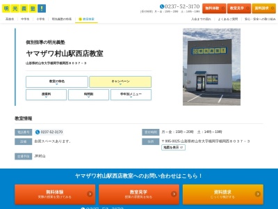 明光義塾村山教室(日本、〒995-0038 山形県村山市駅西18−19)