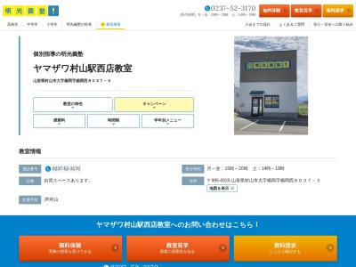 明光義塾村山教室のクチコミ・評判とホームページ