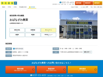 明光義塾おばなざわ教室(日本、〒999-4224 山形県尾花沢市新町1丁目3−25)