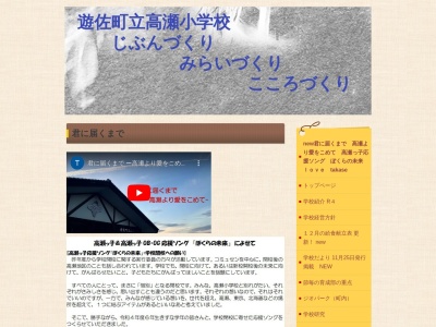 遊佐町立高瀬小学校(日本、〒999-8523 山形県飽海郡遊佐町当山堰中瀬25−4)