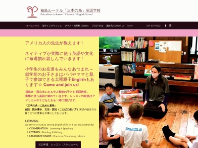 福島ルーテル「三本の糸」英語教室のクチコミ・評判とホームページ