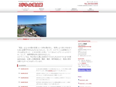 エドウィン英会話(日本、〒963-8862福島県郡山市菜根1丁目13−12第2コーポ丸一)