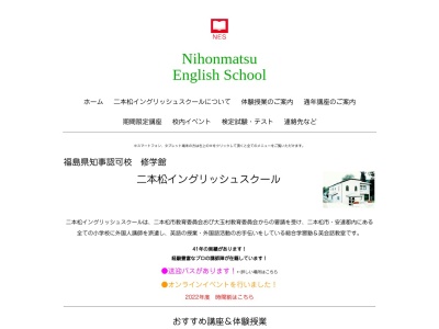 ランキング第2位はクチコミ数「0件」、評価「0.00」で「二本松イングリッシュスクール」