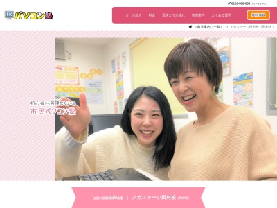 市民パソコン塾 メガステージ田村校のクチコミ・評判とホームページ