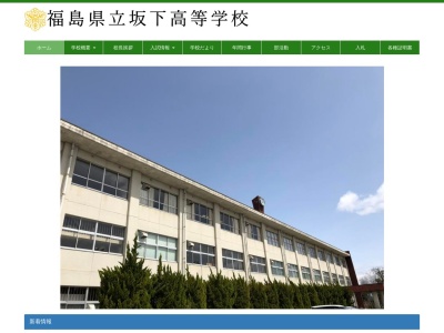 福島県立坂下高等学校(日本、〒969-6571 福島県河沼郡会津坂下町白狐古川甲１０９０)