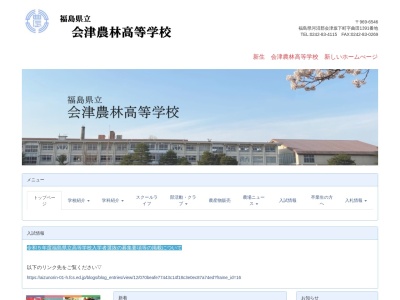 福島県立会津農林高等学校(日本、〒969-6546 福島県河沼郡会津坂下町曲田1391)