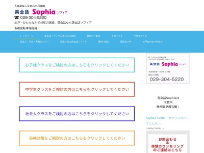 英会話ソフィア水戸元吉田校のクチコミ・評判とホームページ