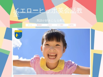 イエローヒッポ英会話教室(270-971,押辺笠間市茨城県319-0205日本)