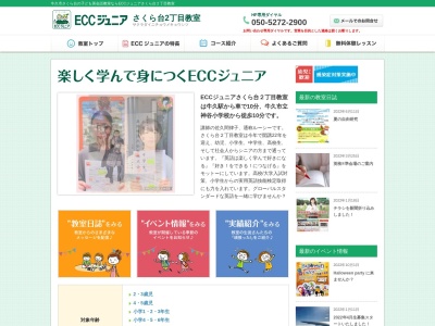 ランキング第6位はクチコミ数「0件」、評価「0.00」で「ECCジュニア さくら台2丁目教室」