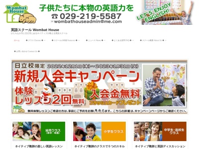英語スクール Wombat House(日本、〒312-0052茨城県ひたちなか市東石川(大字)2691−14)