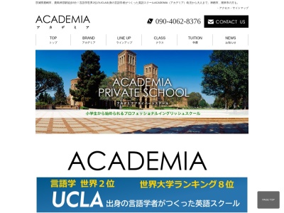ACADEMIA PRIVATE SCHOOL (アカデミア プライベートスクール)(日本、〒314-0032茨城県鹿嶋市宮下2丁目9-14鹿島ユニオンビル2階)
