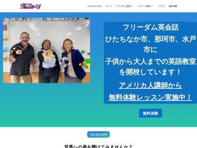 フリーダム英会話(日本、茨城県那珂市菅谷3294−5)