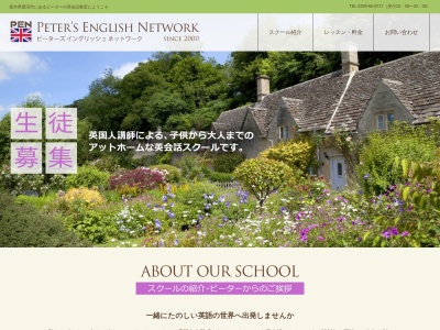 ピーターズイングリッシュネットワーク(日本、〒322-0045栃木県鹿沼市上殿町947)