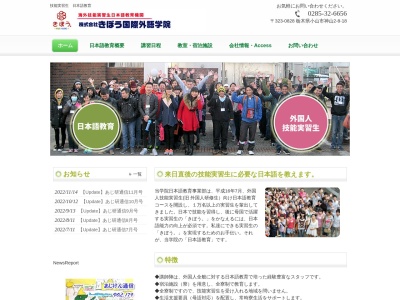 株式会社きぼう国際外語学院(日本、〒323-0828栃木県小山市神山２丁目８−１８)