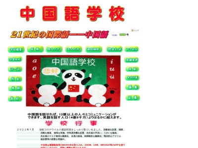 中国語学校(日本、〒323-0827栃木県小山市神鳥谷（大字）６９７−１)
