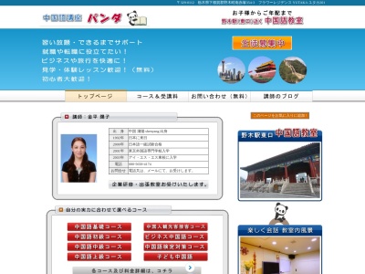 パンダ 中国語教室(日本、栃木県下都賀郡野木町南赤塚354−3)