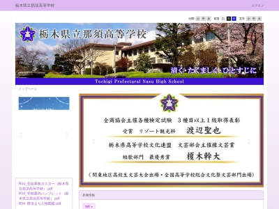 栃木県立那須高等学校(日本、〒329-3215 栃木県那須郡那須町寺子乙３９３２−４８)