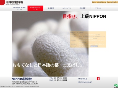ＮＩＰＰＯＮ語学院(日本、〒371-0026 群馬県前橋市大手町２丁目５−１０)
