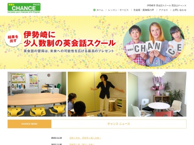 英語はCHANCE(日本、〒372-0812群馬県伊勢崎市連取町3054－4ビジネスIN連取102号)