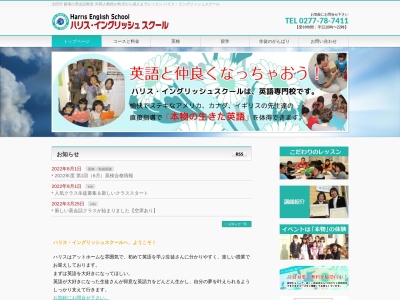 ハリス・イングリッシュスクール(日本、〒379-2301群馬県太田市藪塚町1556−18)