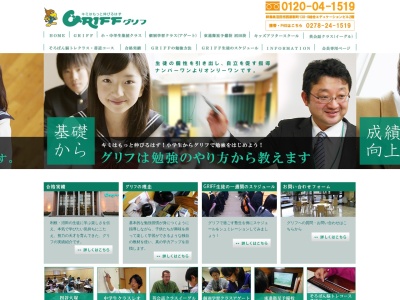グリフ(日本、〒378-0054群馬県沼田市西原新町１３８−９総合エデュケーションビル2階)