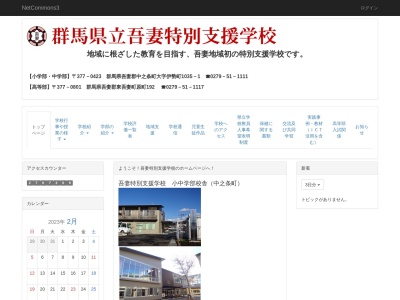 群馬県立 吾妻特別支援学校(日本、〒377-0423 群馬県吾妻郡中之条町伊勢町１０３５−１)