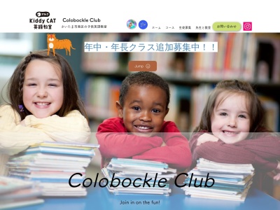 ALC Kiddy CAT英語教室 Colobockle Clubのクチコミ・評判とホームページ