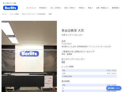 ベルリッツ大宮ランゲージセンター(日本、〒330-0854埼玉県さいたま市大宮区桜木町１丁目-７-５ソニックシティビル18F)