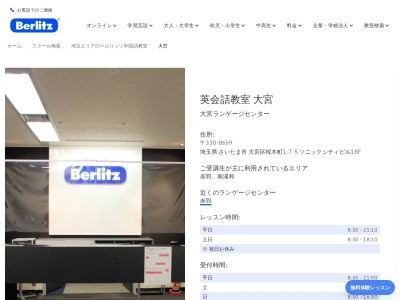 ベルリッツ大宮ランゲージセンターのクチコミ・評判とホームページ
