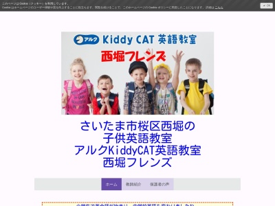 アルク Kiddy CAT 英語教室（子供英語教室、子ども英会話） 西堀フレンズ さいたま市桜区西堀(日本、〒338-0832埼玉県さいたま市桜区西堀4丁目5番12号)