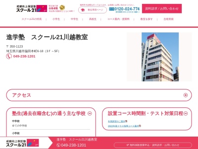 スクール21川越教室(ベネッセの英語教室BE studio併設)(日本、〒350-1123埼玉県川越市脇田本町6−18)