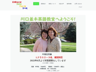 川口並木英語教室のクチコミ・評判とホームページ