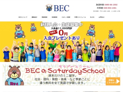 行田市の英会話教室 BEC（ベック）のクチコミ・評判とホームページ