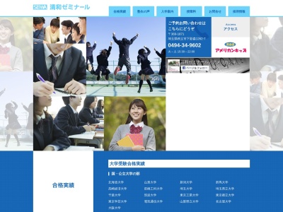 清和ゼミナール アメリカンキッズ 秩父校のクチコミ・評判とホームページ