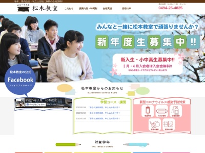 松本教室のクチコミ・評判とホームページ