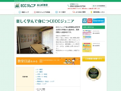 ECCジュニア金山町教室のクチコミ・評判とホームページ