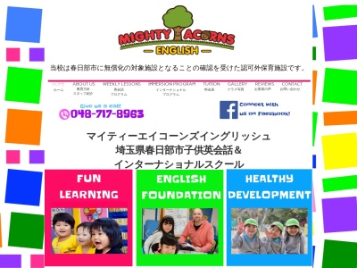 マイティー エイコーンズ イングリッシュ(日本、〒344-0067 埼玉県春日部市中央７丁目９−１４)