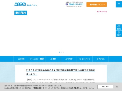 英会話イーオン 春日部校のクチコミ・評判とホームページ