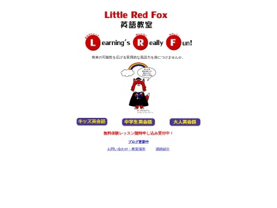 Little Red Fox 英語教室のクチコミ・評判とホームページ