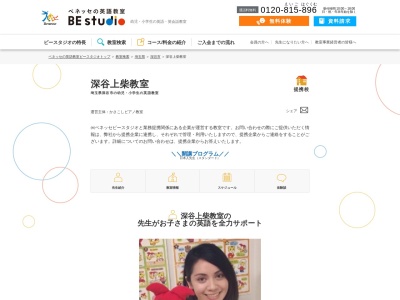 ベネッセの英語教室 BE studio 深谷教室(日本、〒366-0821 埼玉県深谷市田谷 田谷306)