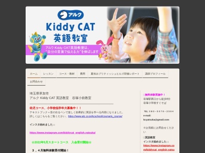 ランキング第7位はクチコミ数「0件」、評価「0.00」で「アルク Kiddy CAT 英語教室 谷塚小前教室」