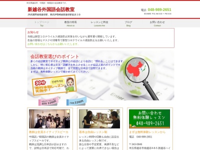 新越谷外国語教室のクチコミ・評判とホームページ