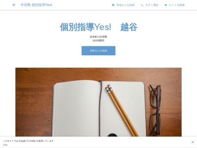 個別指導Yes!のクチコミ・評判とホームページ