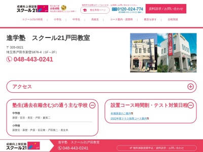 スクール21戸田教室（ベネッセの英語教室BE studio併設）(日本、〒335-0021埼玉県戸田市新曽1876-4)